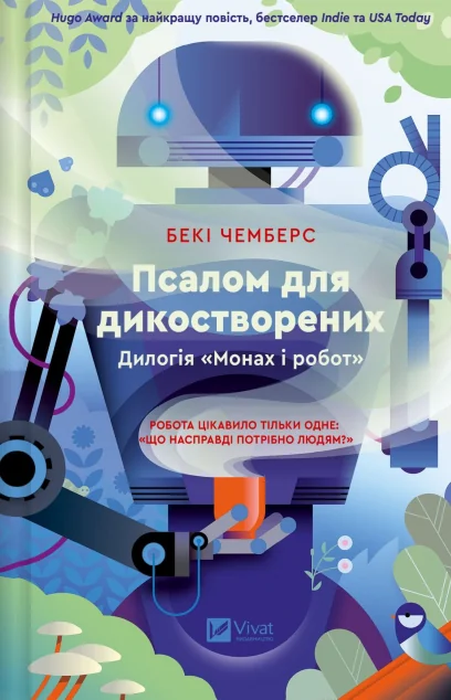 Псалом для дикостворених — Зарубіжна наукова фантастика