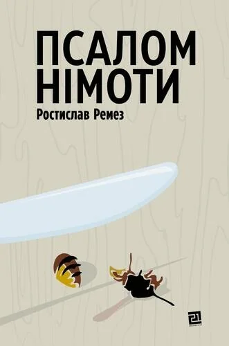 Псалом німоти — Видавництво 21