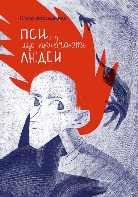Пси, які приручають людей | купити книгу онлайн