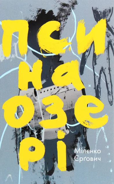 Пси на озері — Мілєнко Єрґович