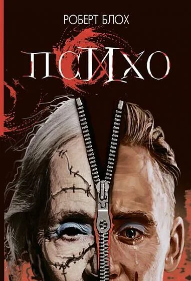 Психо — Класична зарубіжна проза