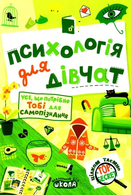Психологія для дівчат. Усе, що потрібно тобі для самопізнання | купити книгу онлайн
