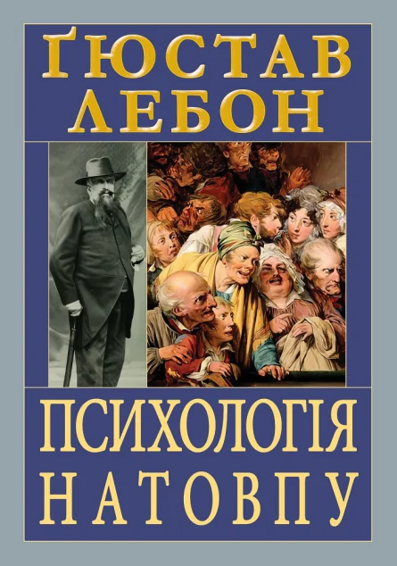 Психологія натовпу — Арій