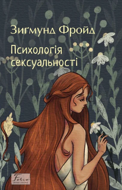 Психологія сексуальності — Психологія