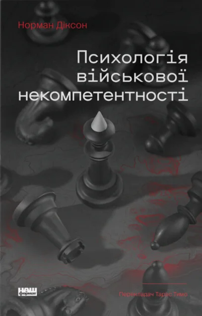 Психологія військової некомпетентності — Норман Діксон