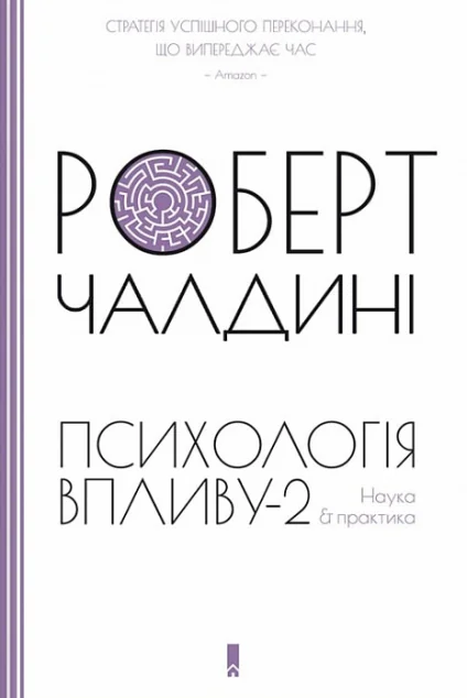 Психологiя впливу-2. Наука & практика — Роберт Чалдині