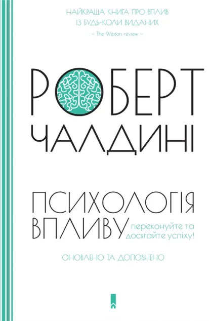 Психологія впливу — Психологія
