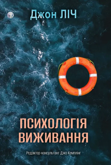 Психологія виживання — Психологія