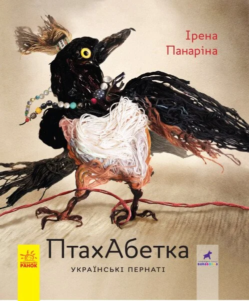 ПтахАбетка. Українські пернаті — Дитячі енциклопедії