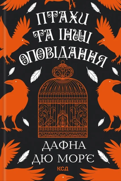 Птахи та інші оповідання — Сучасна зарубіжна проза
