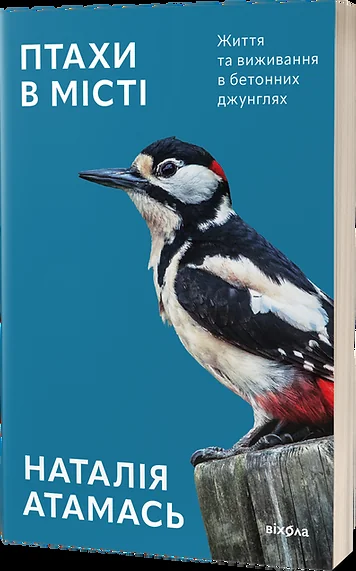 Птахи в місті — Науково-популярні книги