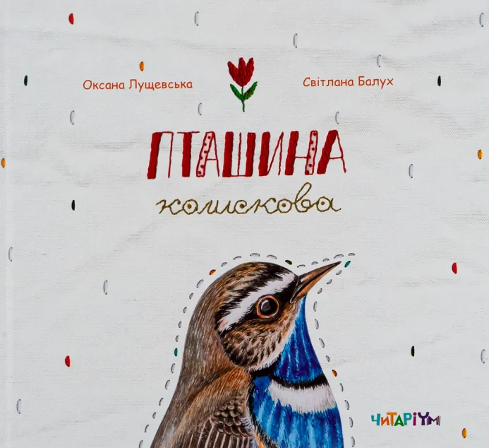 Пташина колискова — Книги для малят