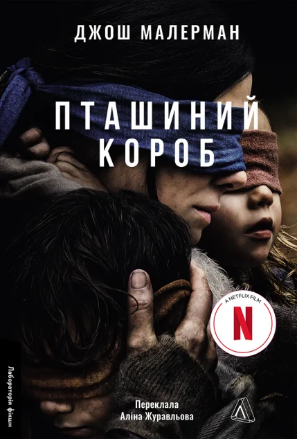 Пташиний короб — Зарубіжні трилери