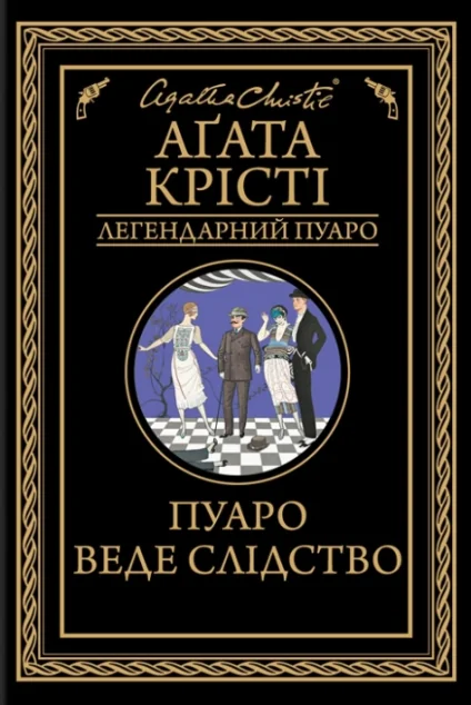 Пуаро веде слідство — Аґата Крісті