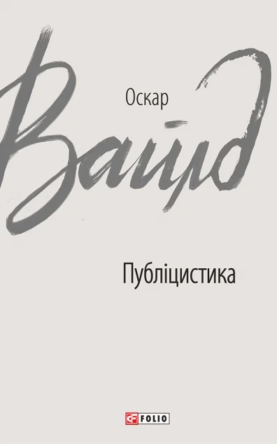 Публіцистика — Оскар Вайлд