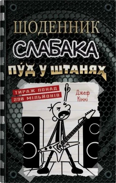Пуд у штанях — Джеф Кінні