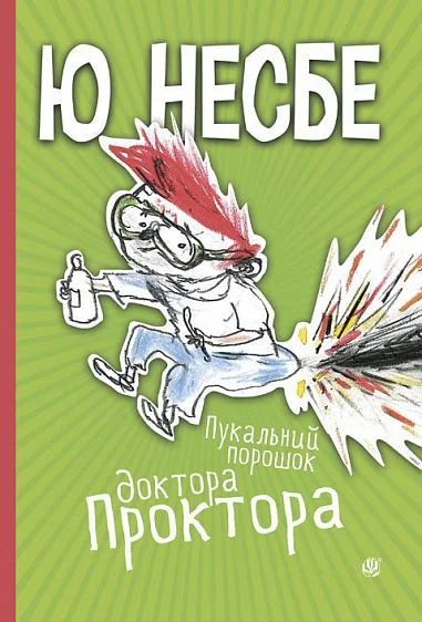 Пукальний порошок доктора Проктора — Дитяча проза