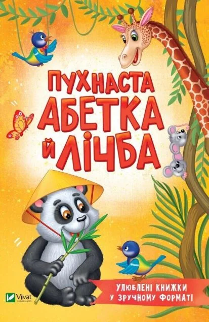 Пухнаста абетка й лічба | купити книгу онлайн