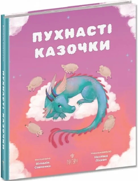 Пухнасті казочки — Дитяча проза