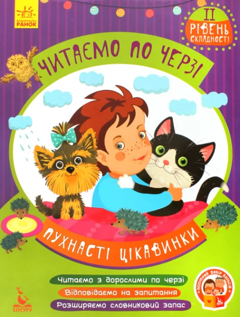 Пухнасті цікавинки. Читаємо по черзі. 2 рівень складності — Дитяча проза