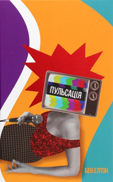 Пульсація | купити книгу онлайн