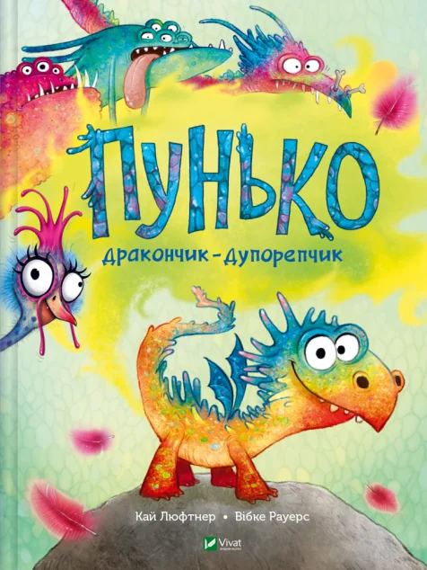 Пунько — дракончик-дупорепчик — Дитячі вірші