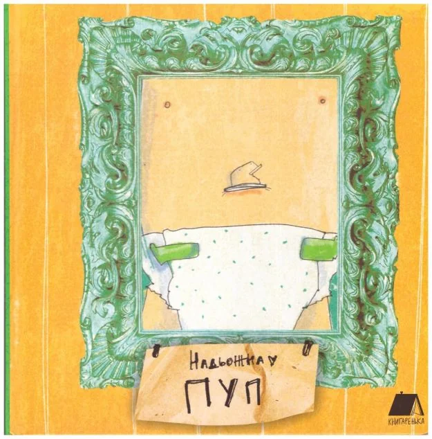 Пуп — Книги для малят