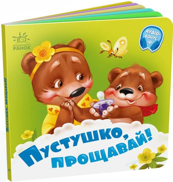 Пустушко, прощавай! — Дитячі вірші