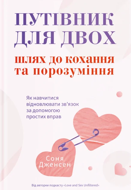 Путівник для двох: шлях до кохання та порозуміння — Психологія