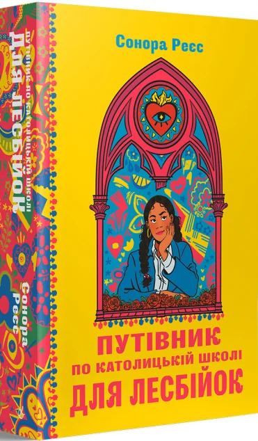 Путівник по католицькій школі для лесбійок — Сонора Реєс