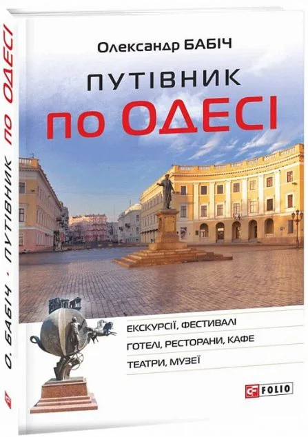 Путівник по Одесі | купити книгу онлайн
