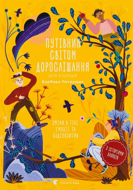 Путівник світом дорослішання для хлопців — Підлітковий нонфікшн