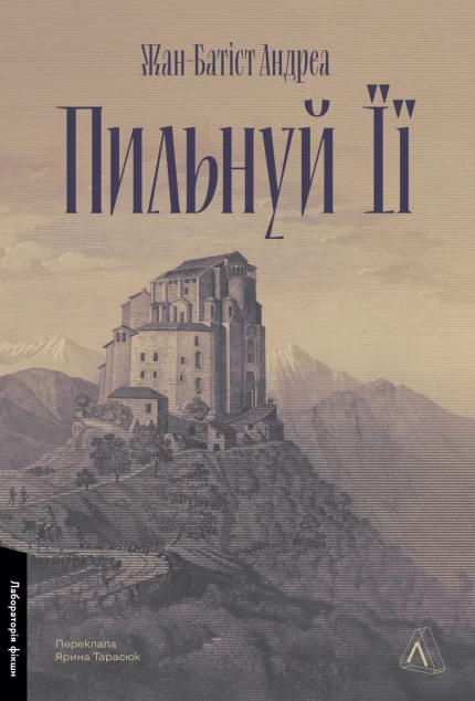 Пильнуй її — Зарубіжні історичні романи