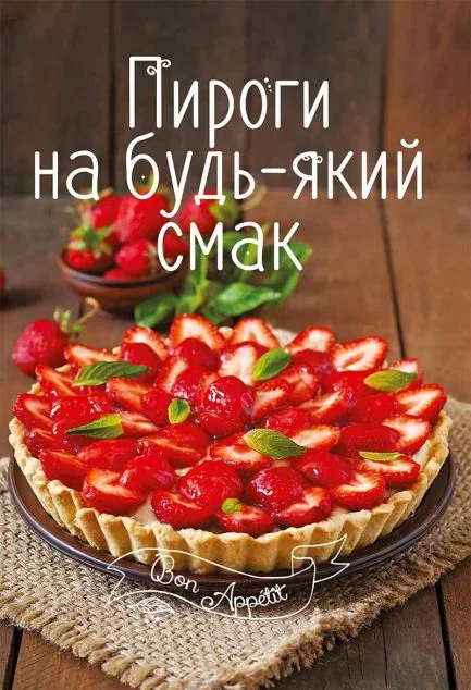 Пироги на будь-який смак — Кулінарія