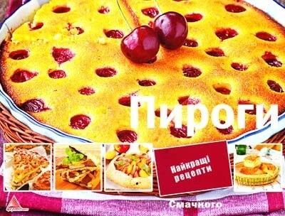 Пироги. Найкращі рецепти — Аргумент Принт