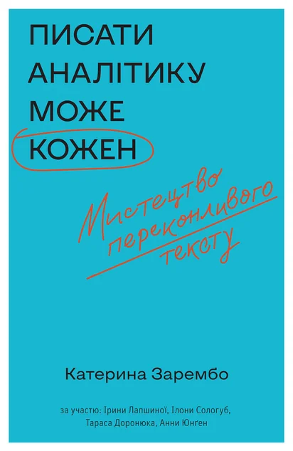 Писати аналітику може кожен — Кар'єра