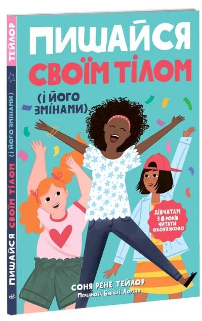 Пишайся своїм тілом (і його змінами). Книга 1 — Дитячі енциклопедії