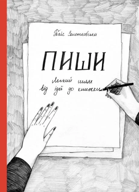 Пиши. Легкий шлях від ідеї до книжки — Мистецтво