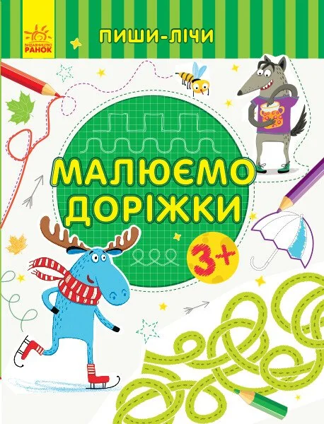 Пиши-лічи. Малюємо доріжки. Від 3 років — Юлія Каспарова
