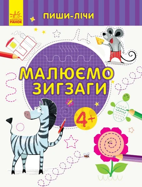 Пиши-лічи. Малюємо зигзаги. Від 4 років — Розвивальні книги
