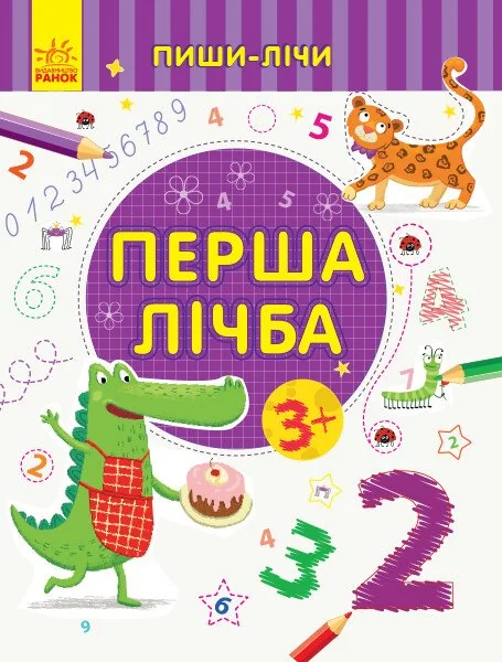 Пиши-лічи. Перша лічба. Від 3 років — Розвивальні книги