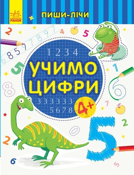 Пиши-лічи. Учимо цифри. Від 4 років — Юлія Каспарова