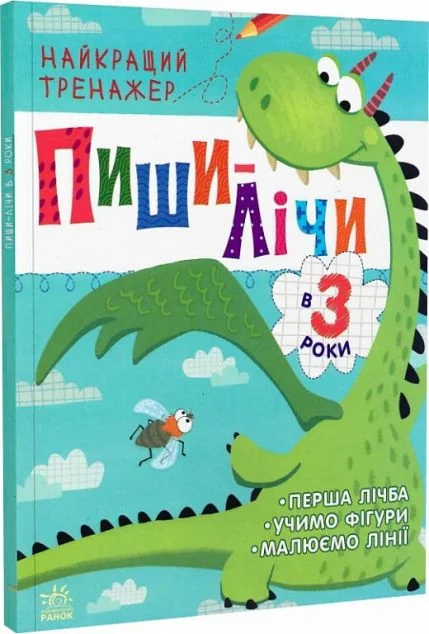 Пиши-лічи в 3 роки. Найкращий тренажер — Розвивальні книги