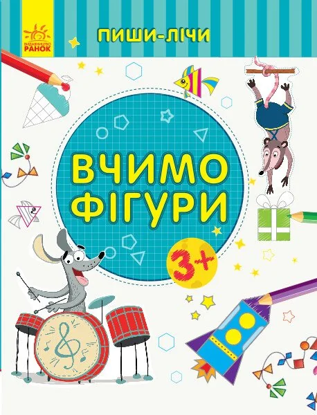 Пиши-лічи. Вчимо фігури — Юлія Каспарова
