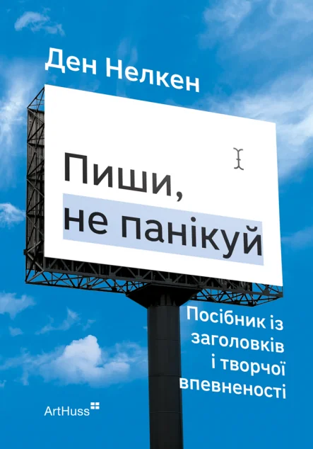 Пиши, не панікуй — ArtHuss