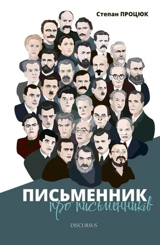 Письменник про письменників