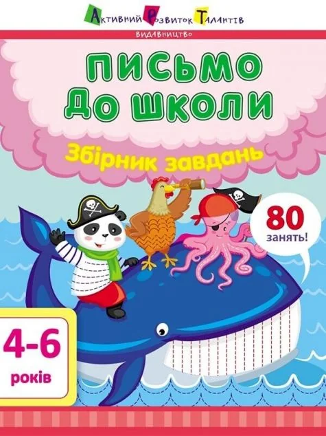 Письмо до школи. Збірник завдань. 4-6 років — Розвивальні книги