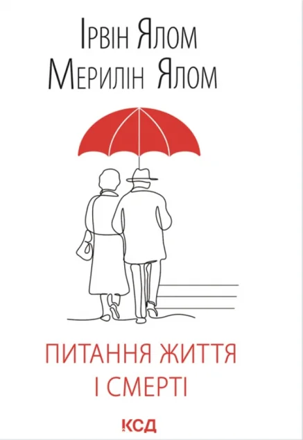 Питання життя і смерті | купити книгу онлайн