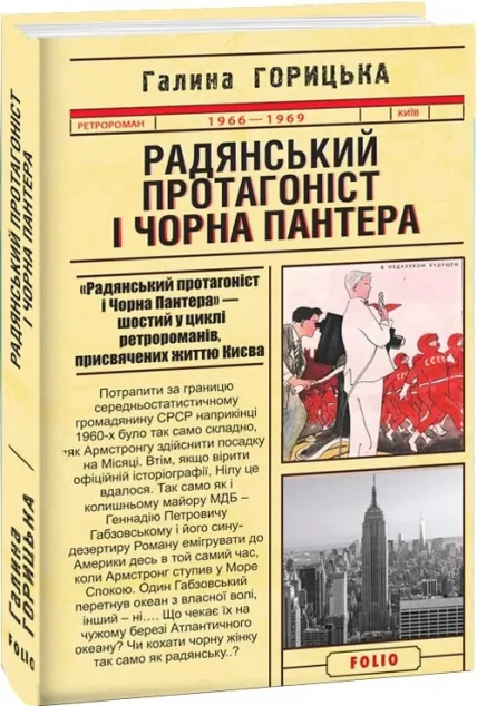 Радянський протагоніст і Чорна Пантера (1966–1969) — Сучасна українська проза