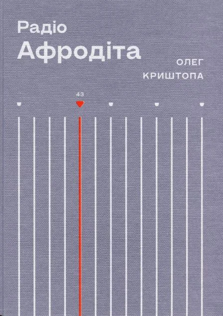 Радіо «Афродіта» — Українські історичні романи
